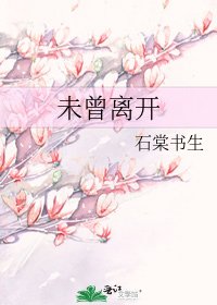 《未曾离开》