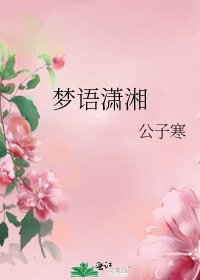 《梦语潇湘》