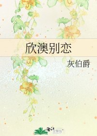 《欣澳别恋》