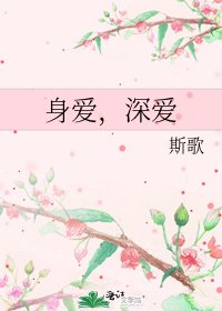 身爱，深爱