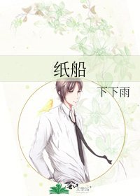 《纸船》