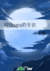 《对Shuya的专访》