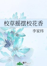 校草摇摆校花香