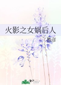 《火影之女娲后人》