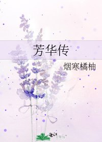 《芳华传》