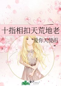 《十指相扣天荒地老》
