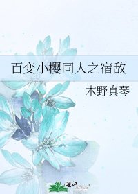 《百变小樱同人之宿敌》
