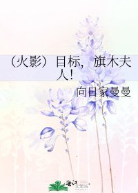 《(火影)目标,旗木夫人!》