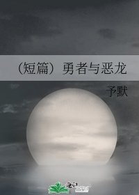 《(短篇)勇者与恶龙》