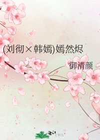 《(刘彻×韩嫣)嫣然烬》