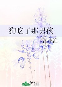 《狗吃了那男孩》