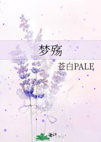 梦殇