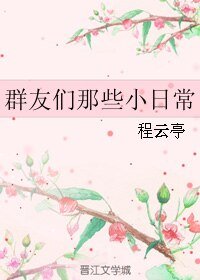 《群友们那些小日常》