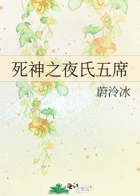 死神之夜氏五席