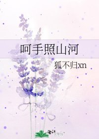 《呵手照山河》