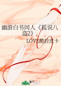 《狐说八盗2》