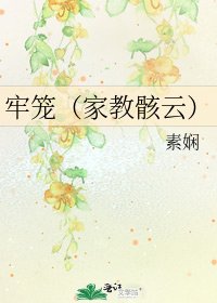 《牢笼(家教骸云)》