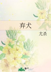 《弃犬》