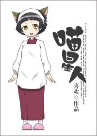 《喵星人》
