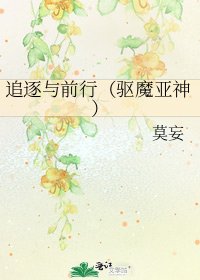 《追逐与千行(驱魔亚神)》