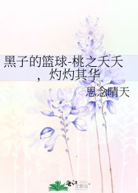 《黑子的篮球-桃之夭夭,灼灼其华》