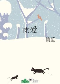《雨爱》
