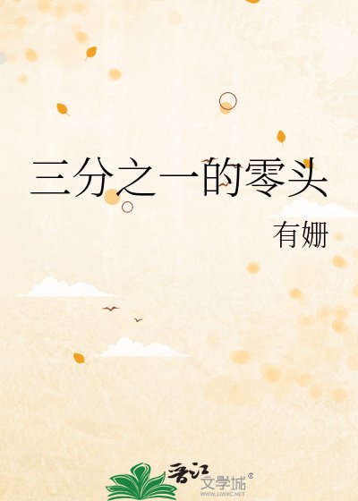 《三分之一的零头》
