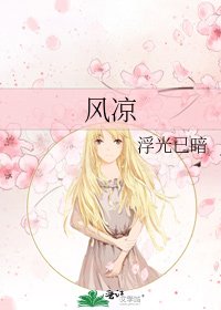 《风凉》