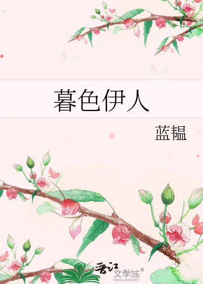 《暮色伊人》