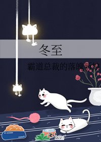 《冬至》