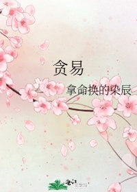 《贪易》