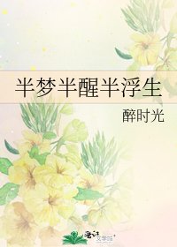 《半梦半醒半浮生》