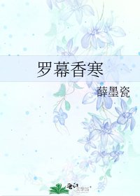 《罗幕香寒》