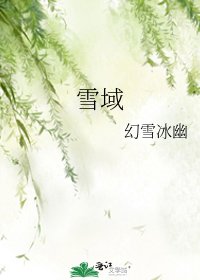 《雪域》