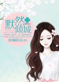 《默然倾城》