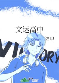 《文运高中》