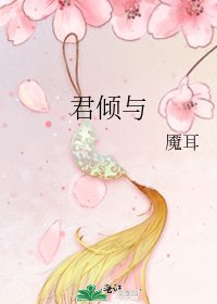 《君倾与》
