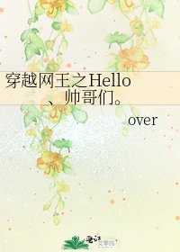 《穿越网王之Hello、帅哥们。》