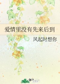 《爱情里没有先来后到》