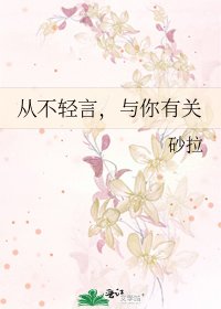 《从不轻言,与你有关》