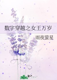 《数字穿越之女王万岁》