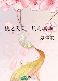 《桃之夭夭,灼灼其华》