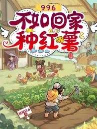 《996不如回家种红薯》