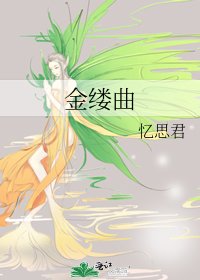 《金缕曲》