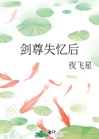 《剑尊失忆后》