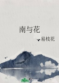 南与花