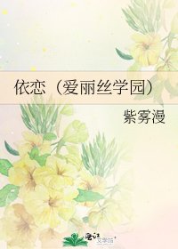 《依恋(爱丽丝学园)》