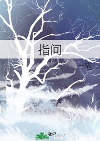 《指间》
