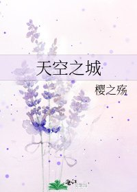 《天空之城》