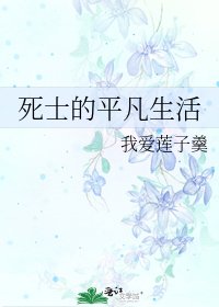 《死士的平凡生活》